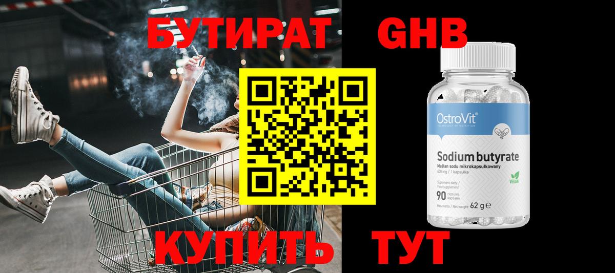 Бутират 99% Нижневартовск